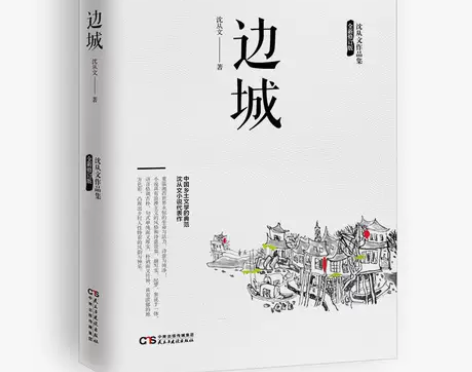 边城 沈从文/著 沈从文边城代表作 中国文...