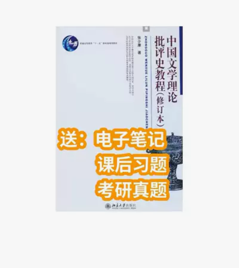 中国文学理论批评史教程 张少康 北京大学出...