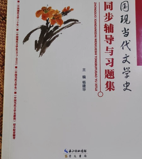 全新中国现当代文学史习题集  中国现当代文...