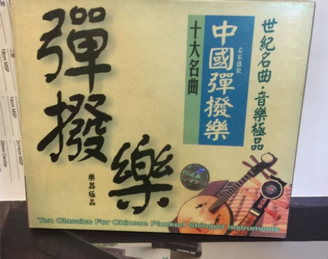 中国弹拨乐 十大名曲 名家汇聚 中国唱片1...