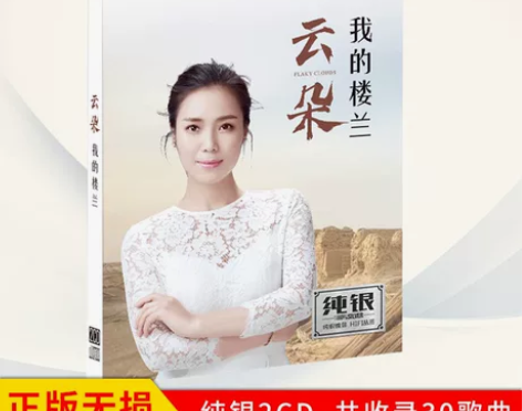 云朵cd专辑民歌 楼兰情歌 汽车无损音乐c...