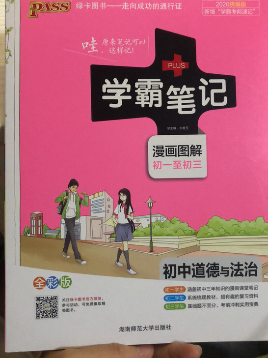 初中道德与法治(漫画图解初1至初3全彩版)...