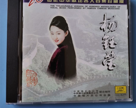 CD杨钰莹二十世纪中华歌坛名人百集珍藏版正...