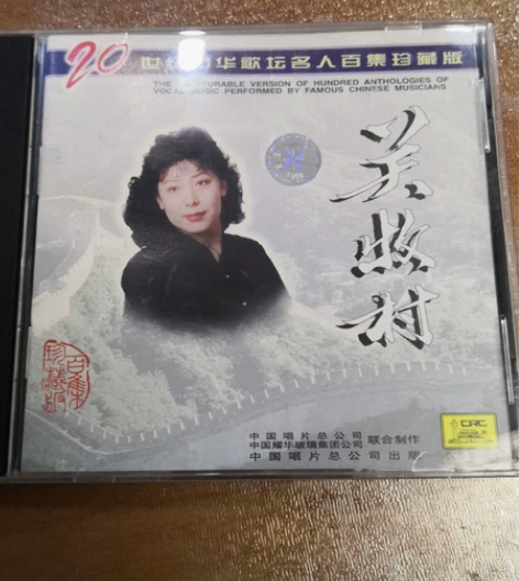 20世纪中华歌坛名人百集  关牧村码Y10...