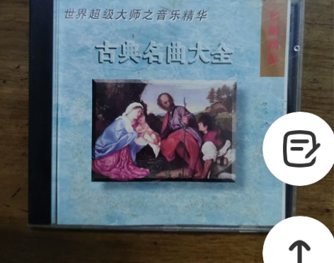 古典名曲大全CD，翡翠小品CD，发烧碟，发...