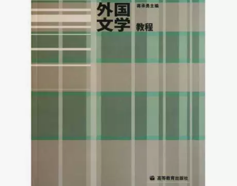 正版二手 外国文学教程 蒋承勇 高等教育出...