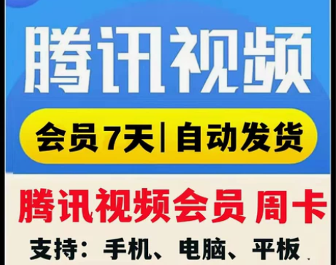腾 讯vip一周腾讯视频会员一周卡7天 t...