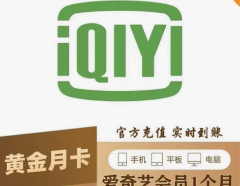 「真实价格」爱奇艺黄金会员一年12个月爱奇...