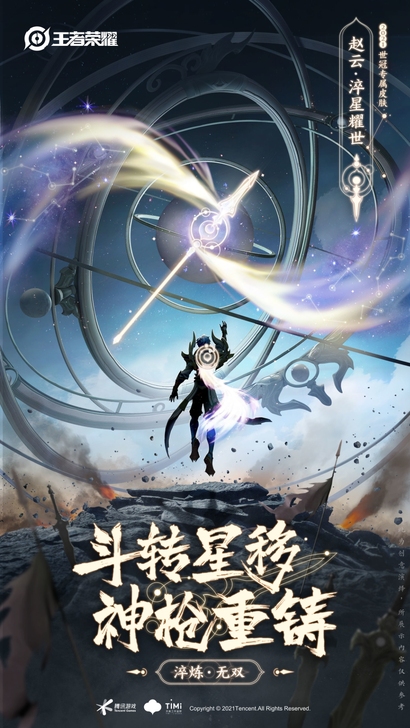 王者荣耀,赵云淬星耀世,世冠限定皮肤。