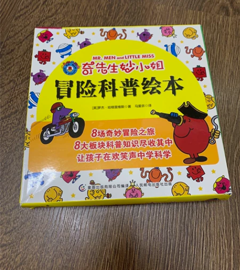 正版“奇先生妙小姐”科普冒险绘本 8册全 ...
