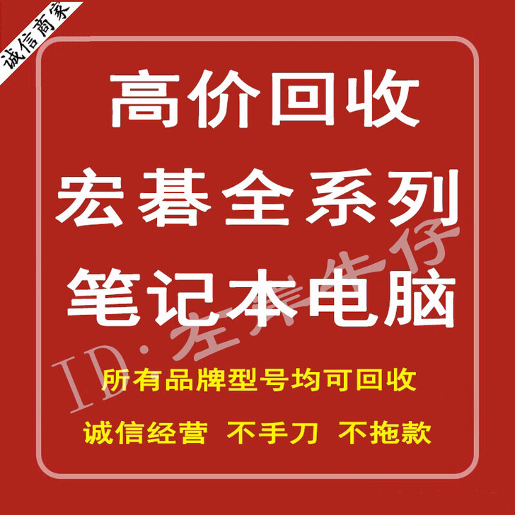 高价回收宏基Acer笔记本电脑i3 i5 ...