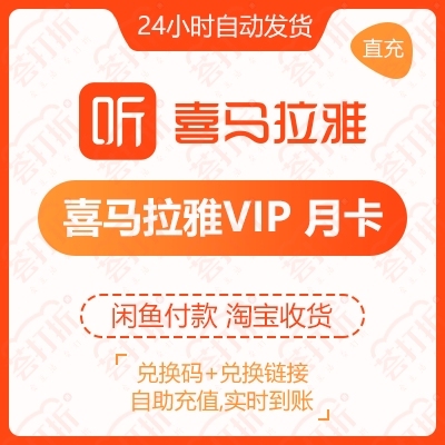 喜马拉雅VIP月卡自动发货自助兑换充值手机号