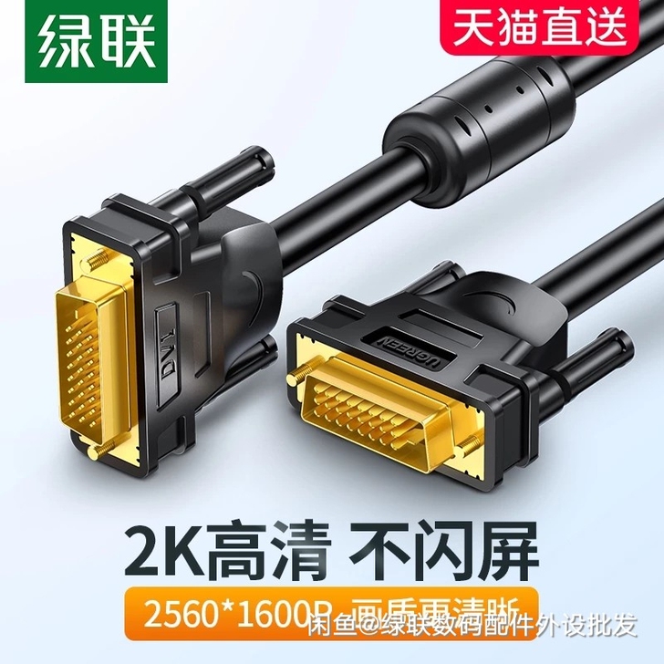 绿联dvi线24+1高清2K显示器连接台式...