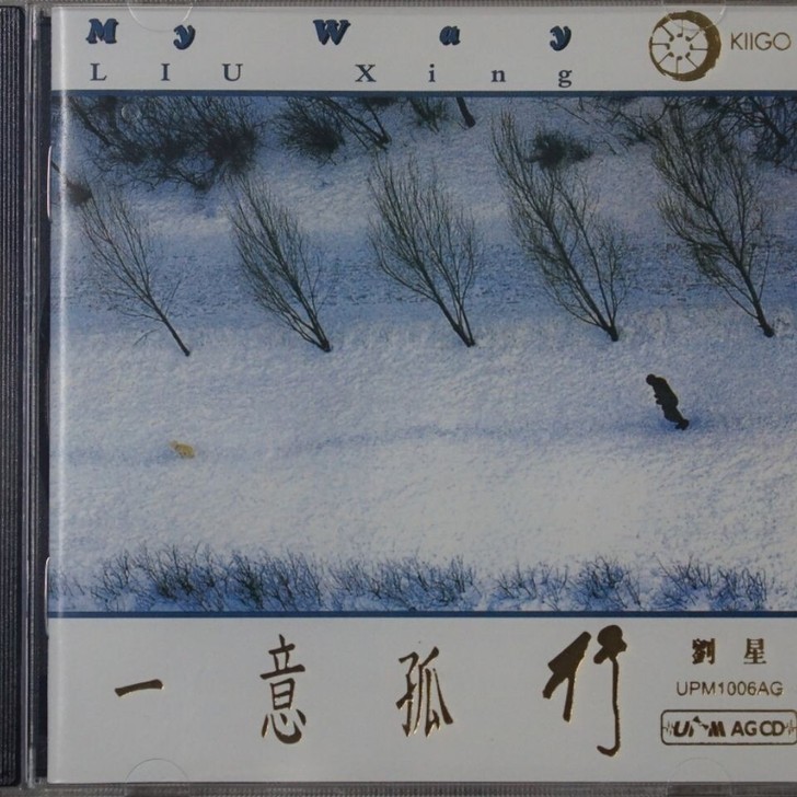 包邮 雨果 一意孤行 刘星新世纪音乐 UP...