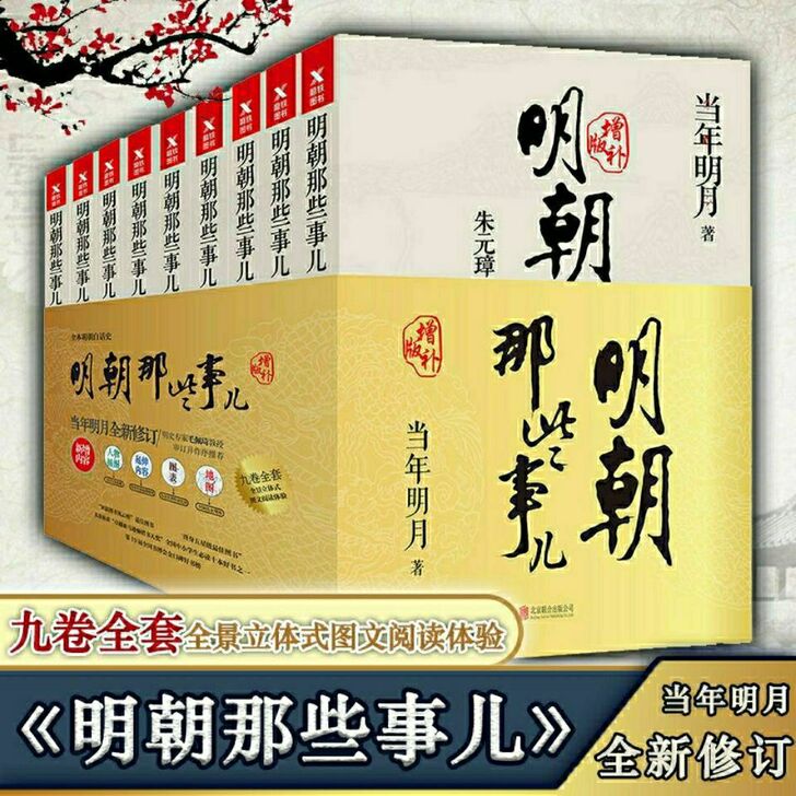 明朝那些事儿增补版全集全套9册 当年明月著...