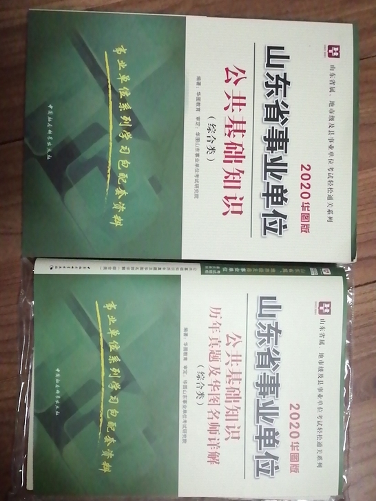 2020年山东省事业单位综合类教材+历年真...