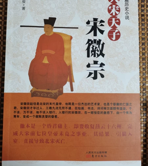 《大宋天子宋徽宗》长篇历史小说 秦俊 著 ...
