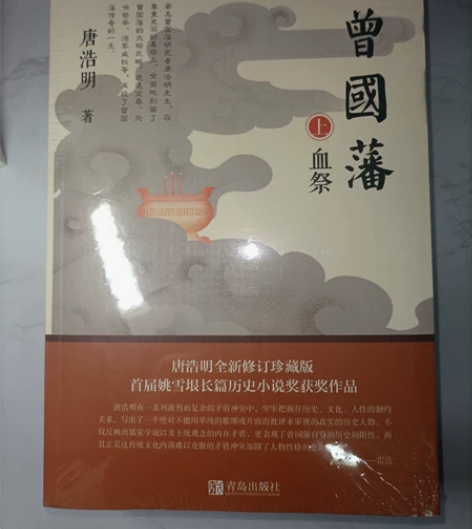 长篇历史小说《曾国藩》，唐浩明全新修订珍藏...