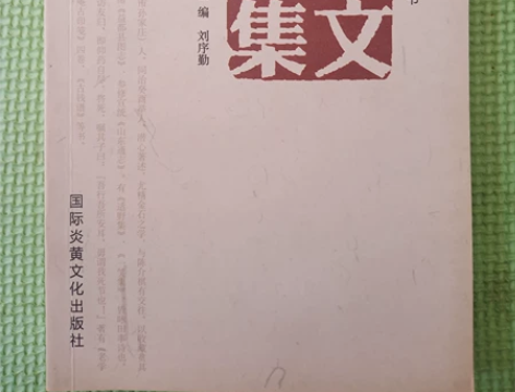 青州历史文化研究会丛书《孙文楷集》国际炎黄...