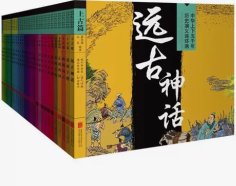 正版书包邮 中华上下五千年历史演义连环画（...
