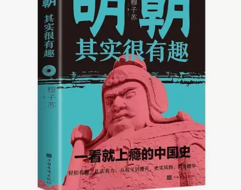 明朝其实很有趣 中国史历史知识课外e 闲鱼...
