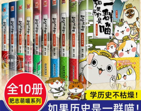 如果历史是一群喵全套10册肥志著 小学生阅...