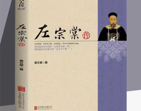 正版中国名人大传 左宗棠全传全集 家书晚清...