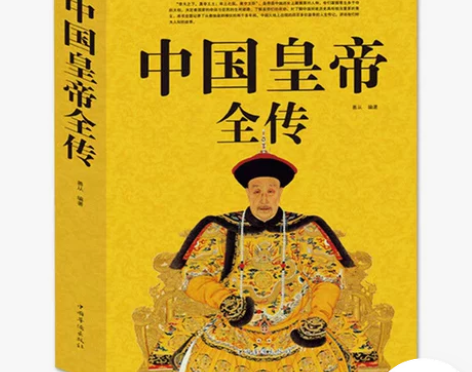 中国皇帝全传 中国历史名人传记 历代帝王全...