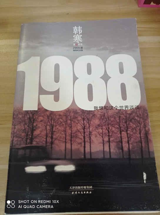 书籍：《1988我想和这个世界谈谈》