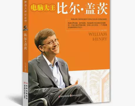 比尔盖茨 世界名人传记青少年儿童励志成功书...