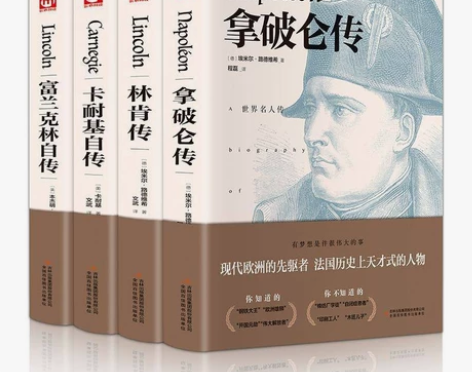 富兰克林自传林肯传卡耐基自传拿破仑传名人传...