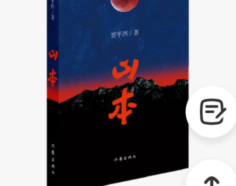 二手包邮【二手95新】山本“贾平凹巅峰之作...