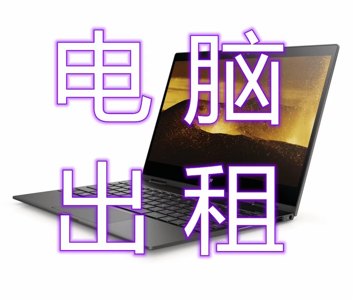 晨曼公司经营电脑出租，企业，大学生均可申请...