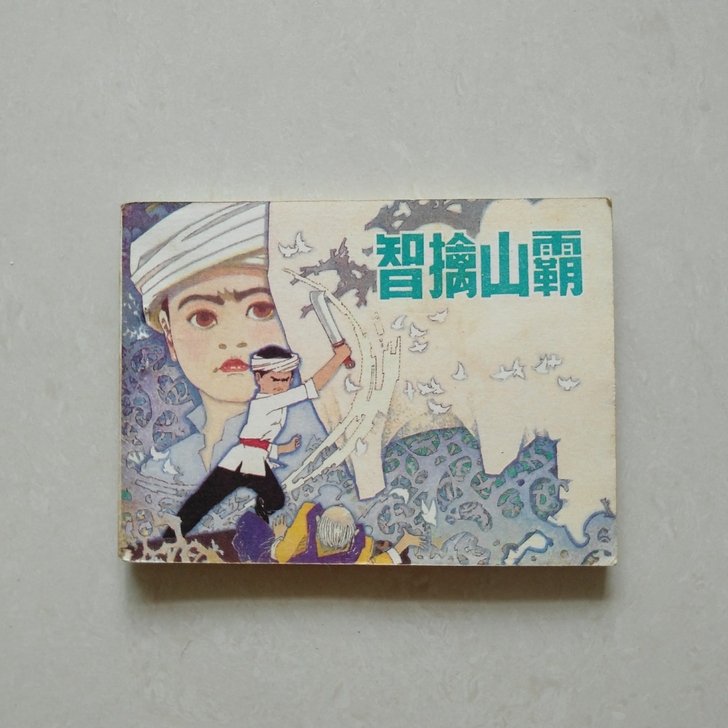小人书～智擒山霸