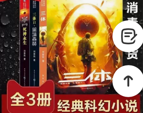 三3体全集3册完整 无删减任选 刘慈欣雨果...