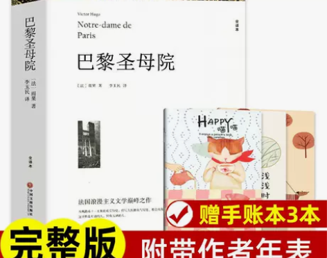 原著无删减巴黎圣母院雨果著初高中学生世界名...