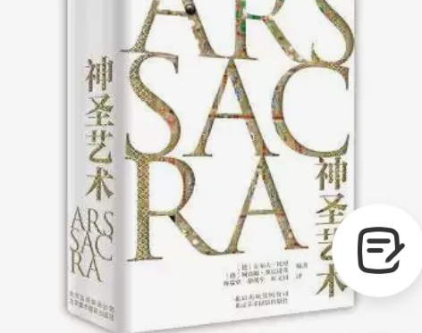 正版 神圣艺术 罗尔夫·托曼 雕塑绘画 巴...
