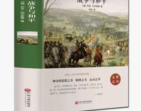 足本完整版战争与和平精装无删减带注释原著全...