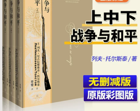 战争与和平 战争与和平原版正版 上中下套...