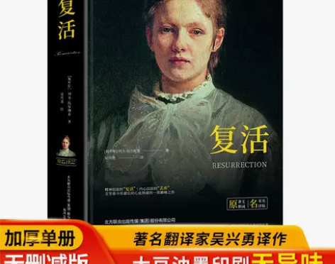 精装正版完整版复活原著无删减中文版高中生必...