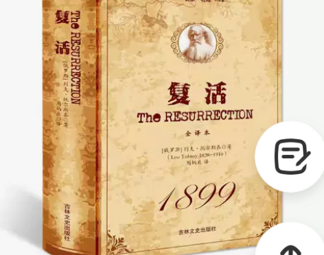 正版包邮 复活书 原著无删减 列夫·托尔斯...