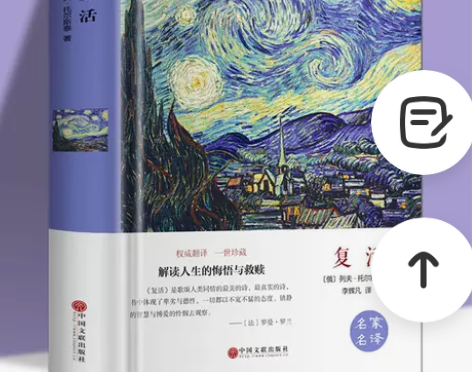 正版精装硬壳 复活 原著中文版列夫托尔斯泰...