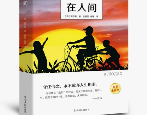在人间【有声伴读】高尔基三部曲 在人间高尔...