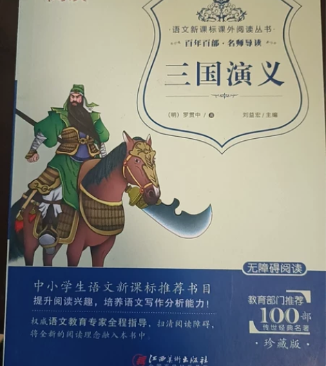 【几乎全新】三国演义  初中生八年级老师指...