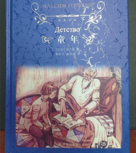 高尔基《童年》，发布书籍，两本以上包邮，一...