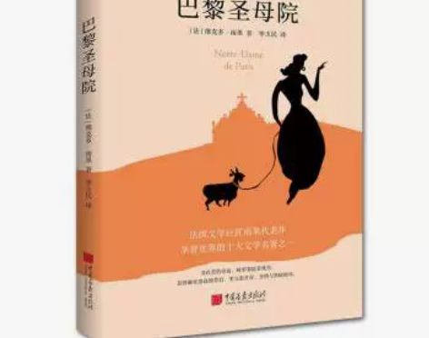 巴黎圣母院(入选《纽约时报》世界十大名著,...