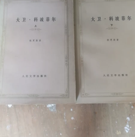 旧书大卫科波菲尔上下,人民文学出版社 感兴...