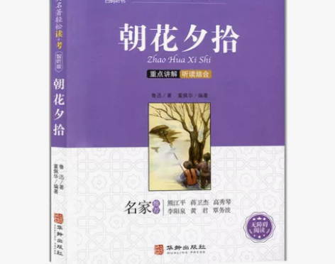 朝花夕拾正版完整版鲁迅原著人教版七年级必读...