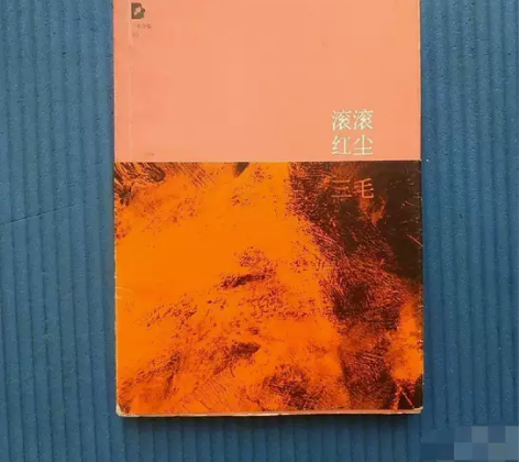 滚滚红尘北京十月文艺出版社三毛 著 ☞闲...