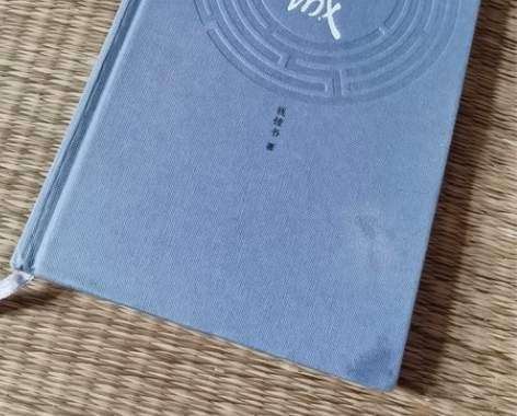 《围城》(精装)正价购入 仅拆塑封膜 全新...